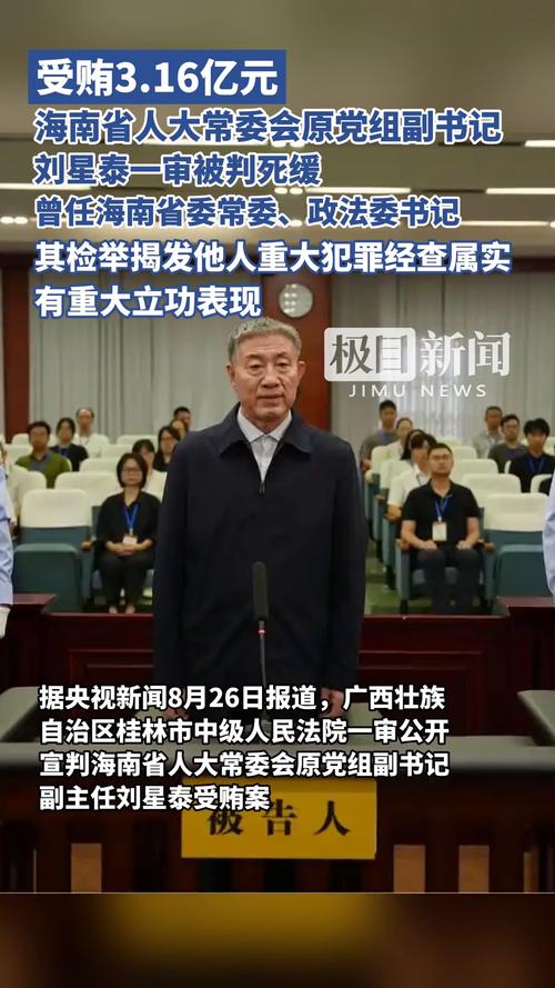 受贿案揭秘，涉案金额达3.16亿余元，刘星泰被判死缓揭露惊天内幕。