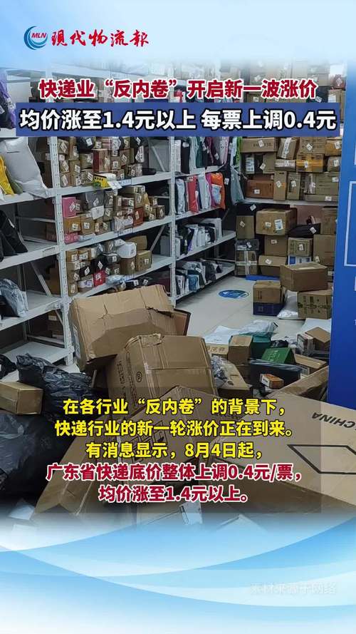广东快递反内卷现象，每单涨价四毛起引发关注