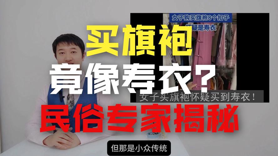 女子购买旗袍惊现疑似寿衣，引发争议热议