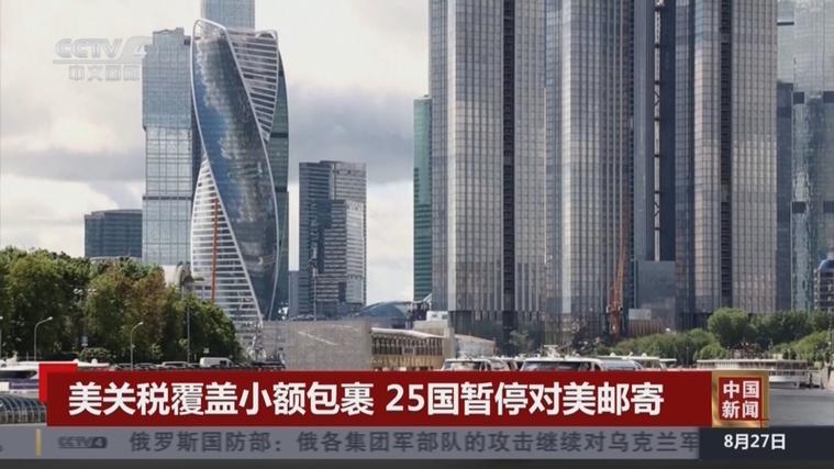 美国包裹邮寄受限波及全球，已有25国暂停对美邮寄小额包裹服务