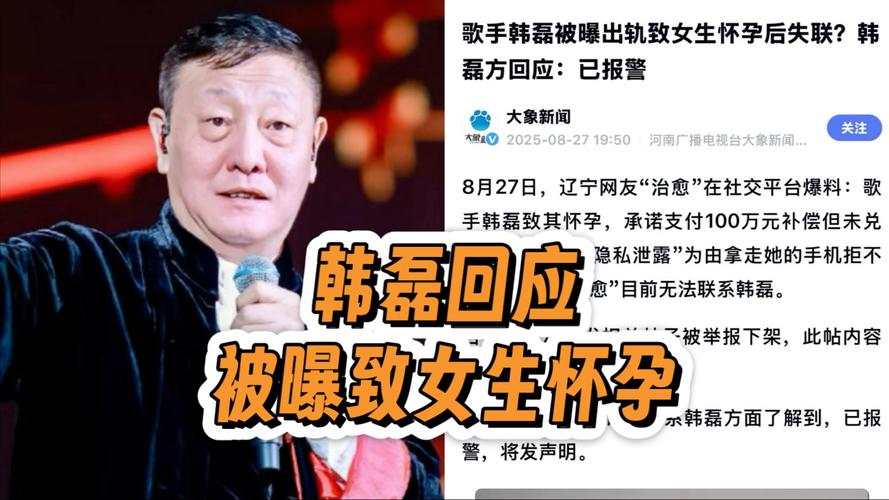 韩磊回应被曝导致女生怀孕事件，已报警调查处理