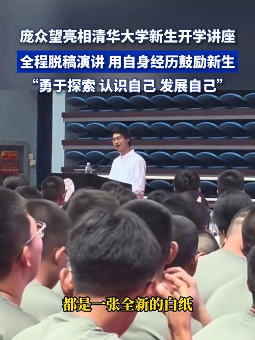 庞众望亮相清华新生成长报告会，分享成长经历与未来展望