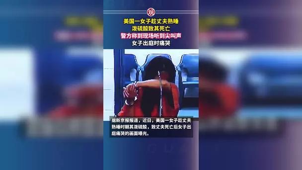 美国女子泼硫酸致丈夫死亡案庭审现场，女子当庭痛哭悔罪