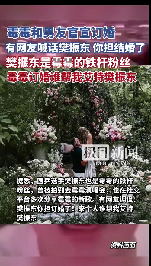 樊振东祝贺霉霉订婚快乐时刻