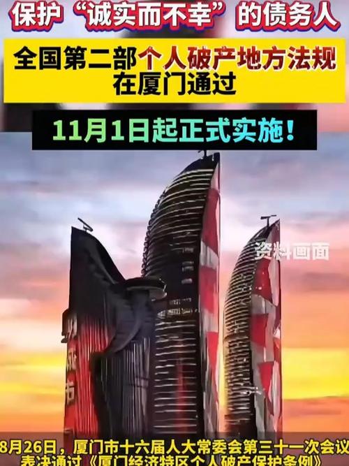 厦门个人破产地方法规正式落地实施