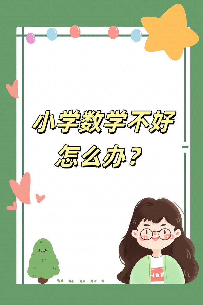 孩子小学二年级数学不好怎么办？