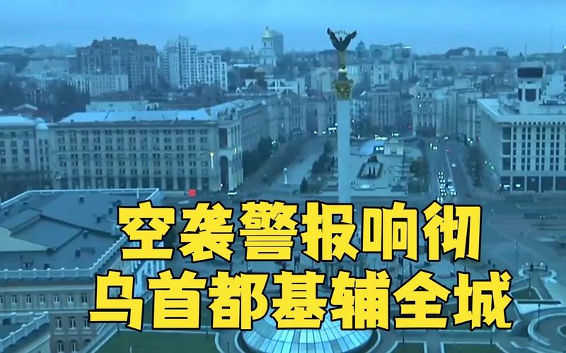 乌克兰首都基辅再次拉响防空警报，局势紧张升级！