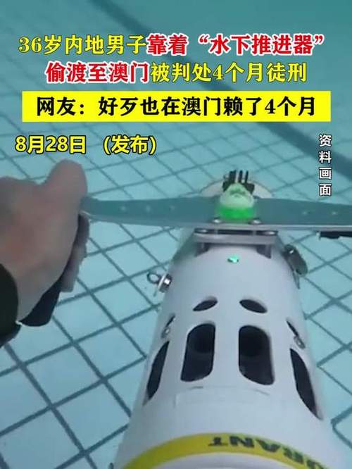 男子利用水下推进器偷渡至澳门被截获