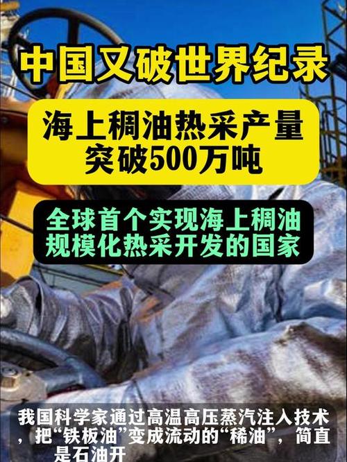 中国海上稠油热采产量突破500万吨大关，创新技术推动能源发展