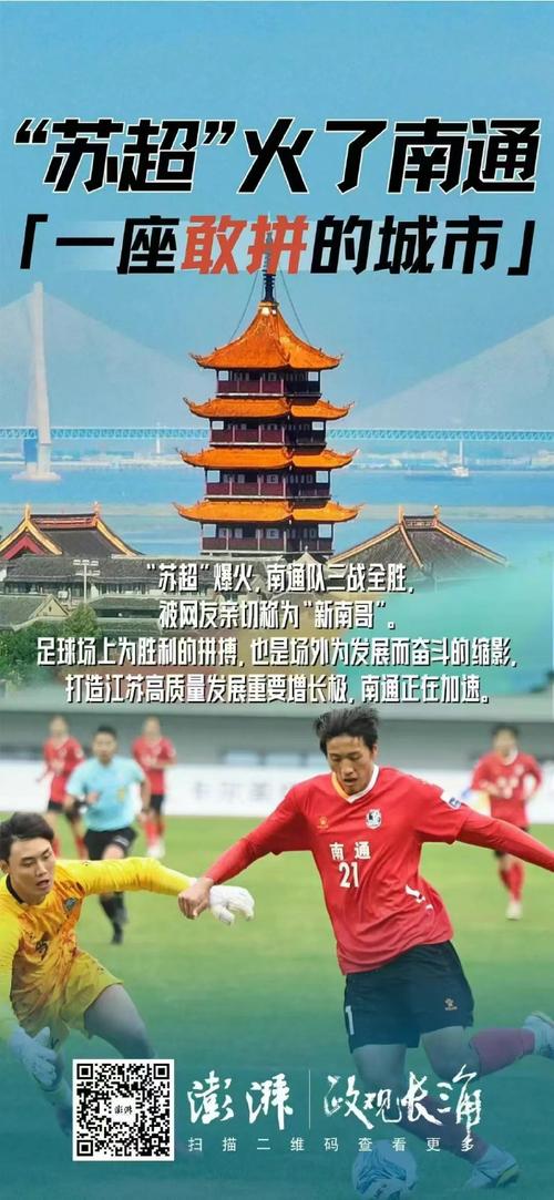 苏超南通9连胜持续领跑群雄，霸主地位稳固