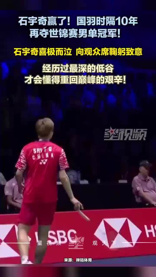 国羽男单闪耀赛场，时隔十年再次夺得世锦赛冠军荣耀！