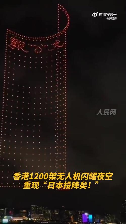 香港无人机表演再现日本投降历史瞬间