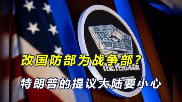 美媒爆料，白宫正计划将国防部更名战争部