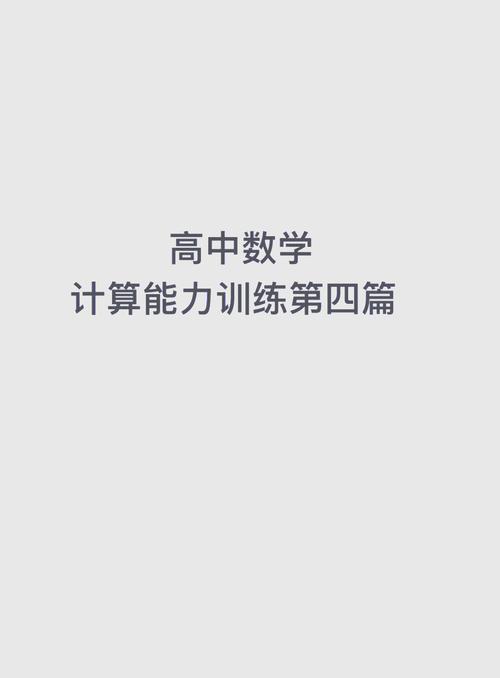 高中数学能力有哪些方面？