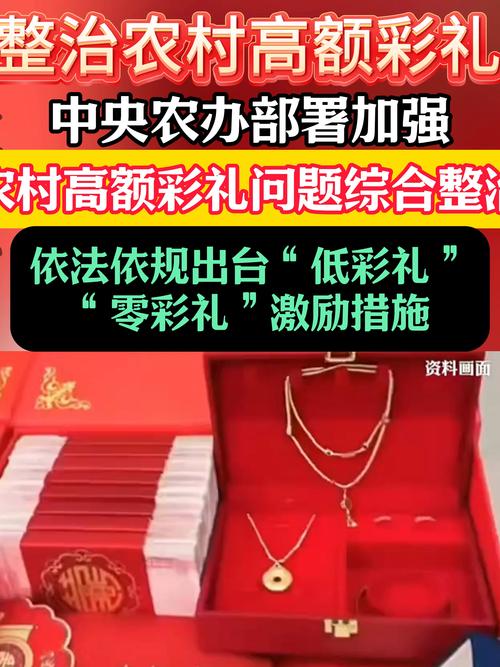 中央农办出手整治农村高额彩礼现象，重塑良好家风，倡导文明新风