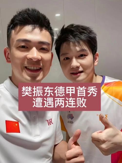 樊振东德甲首秀两连败后的回应，挑战与反思