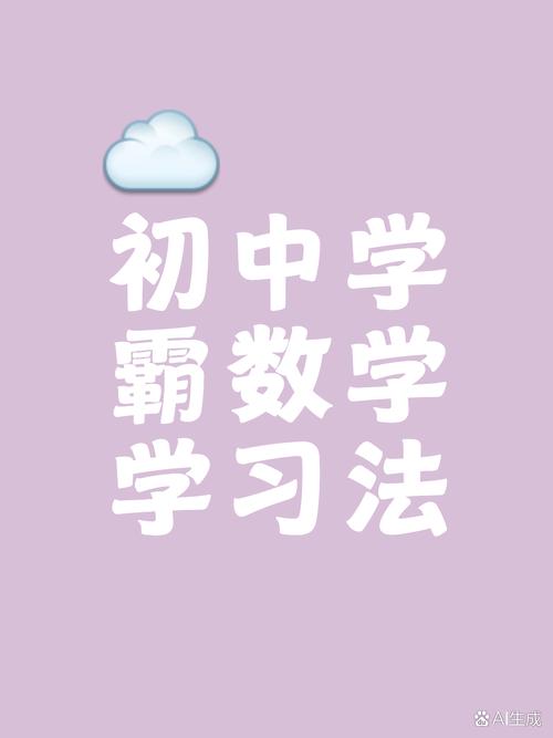 如何成为初中数学学霸？