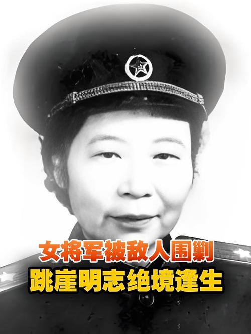 新中国首位女将军的传奇故事