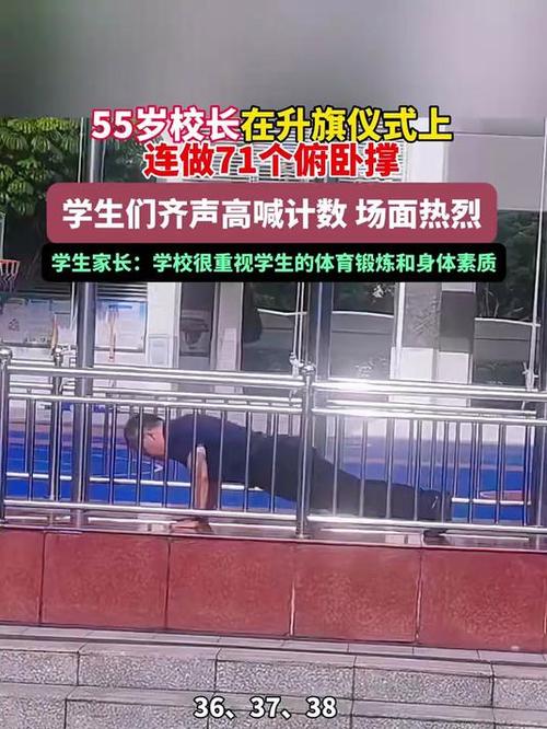深圳校长升旗仪式现场连做71个俯卧撑震撼全场