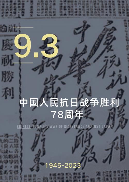 中国人民永不忘怀的1945年9月3日胜利日纪念