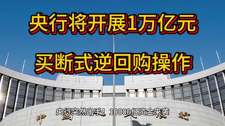 央行即将开展万亿元买断式逆回购操作，市场反应与影响分析