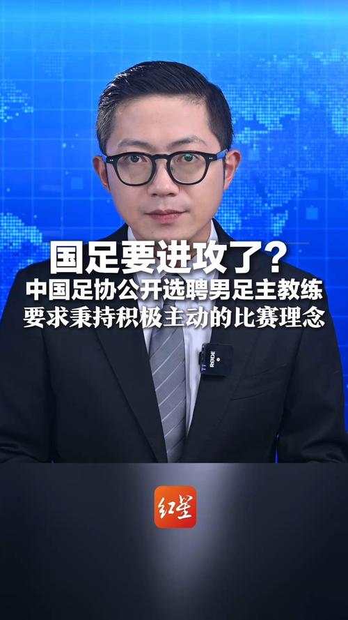 足协公开选聘中国男足新任主教练启幕