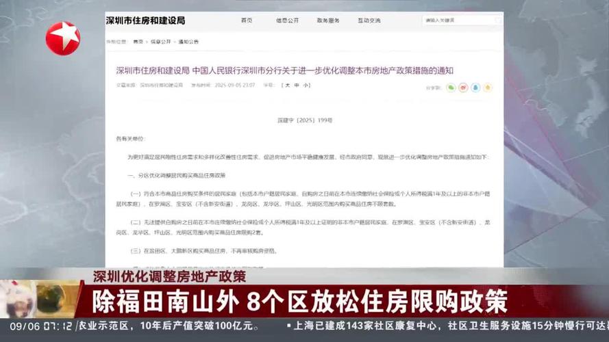 深圳八区调整住房限购政策，进一步放宽购房限制