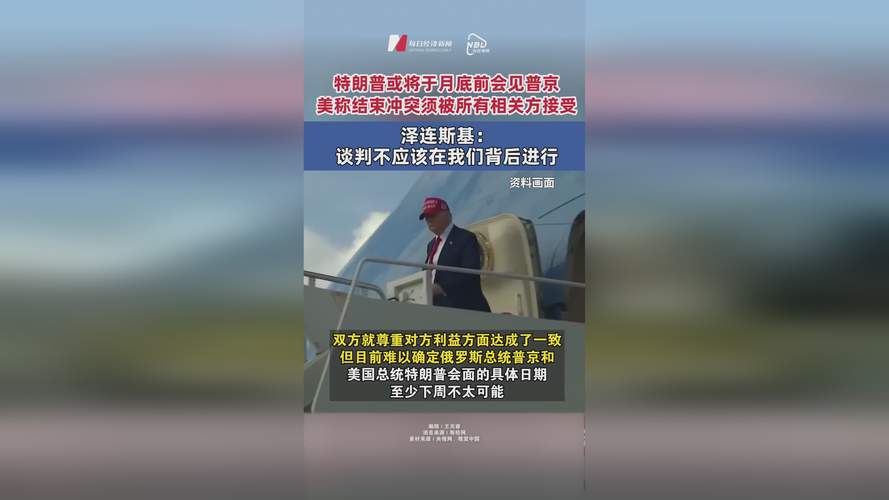 泽连斯基提议，普京访问基辅，开启对话新篇章
