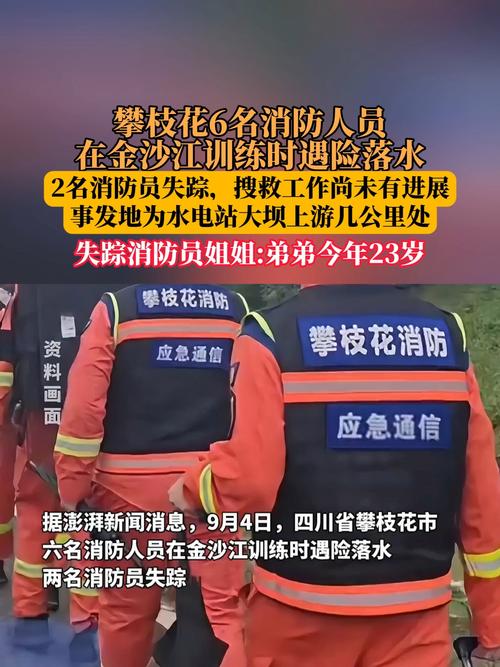 四川消防人员训练落水，两人失踪事件概述