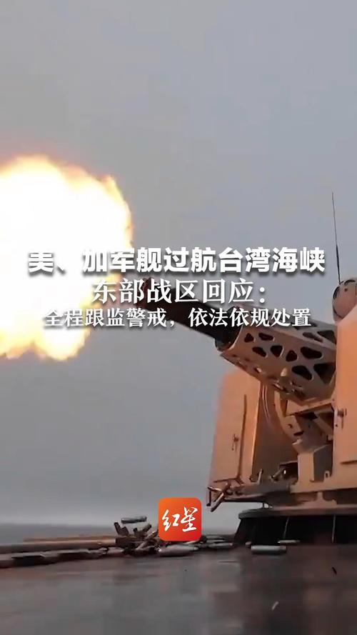 东部战区回应加澳军舰过航台湾海峡，坚决捍卫国家主权和领土完整