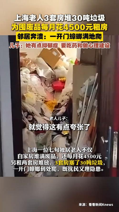 上海老太坐拥三套房却囤积三十吨垃圾，垃圾背后的故事