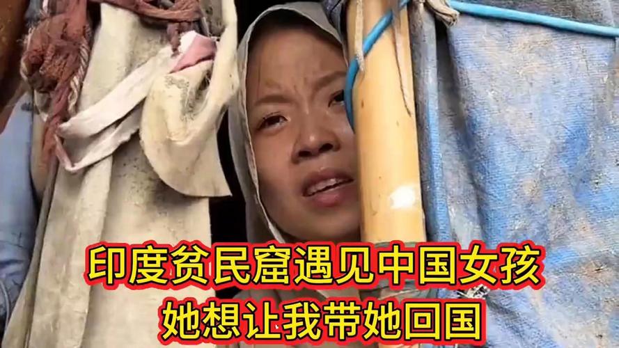 女子嫁外国贫民窟求助回国真相揭秘，摆拍背后的故事