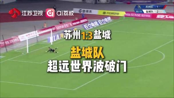 苏超盐城3-2逆袭苏州，胜利背后的故事