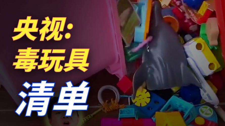 央视揭秘，手边隐藏毒玩具，家长需警惕！