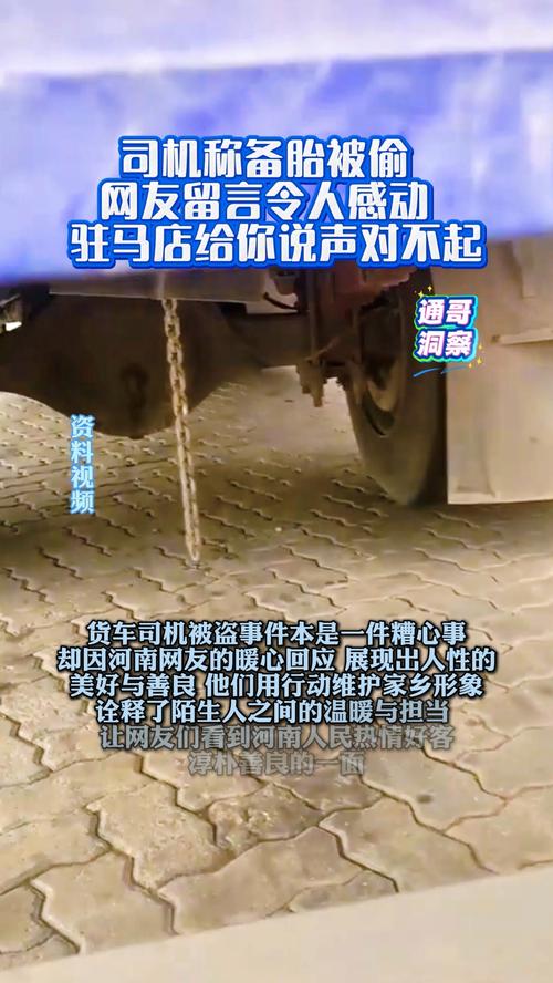 网友暖心留言感动司机，备胎失窃背后的故事与温情关注