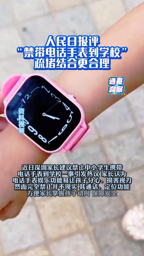 人民日报关于禁带电话手表到学校的探讨与观点