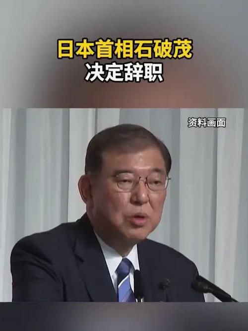 石破茂继任者揭晓，谁将成为日本新首相？