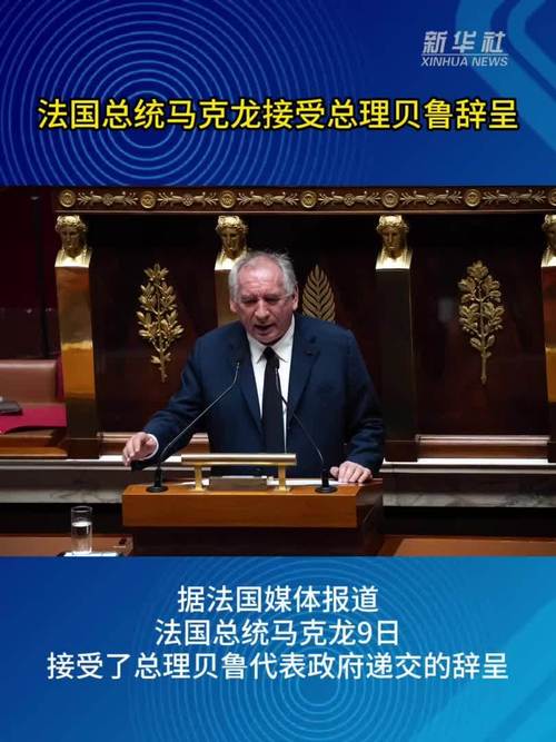 法国总理贝鲁辞职，总统马克龙接受其辞呈，权力更迭引发关注