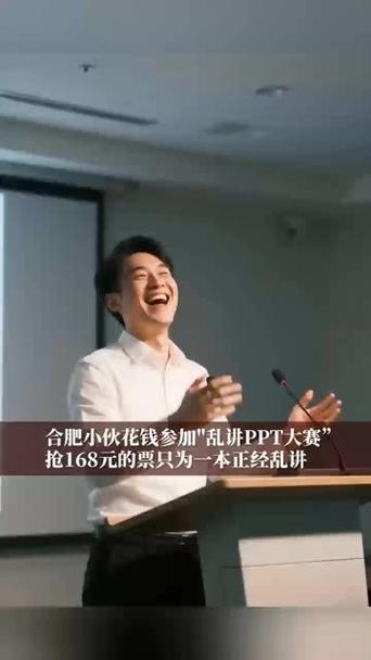 付费乱讲PPT大赛门票火爆抢购，五分钟抢光一空！