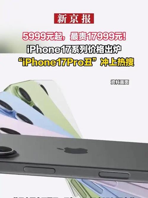 iPhone 17国行版售价震撼公布，最高达17999元！