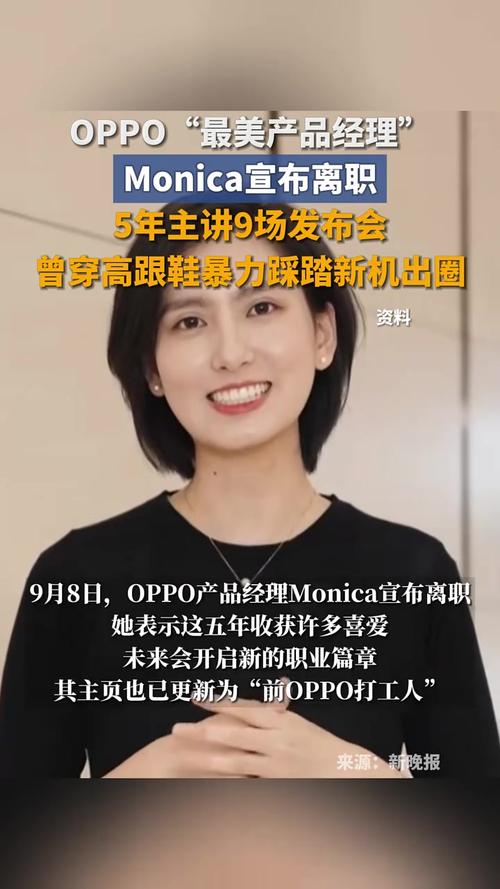 OPPO最美产品经理Monica离职，公司内部人事变动引发关注