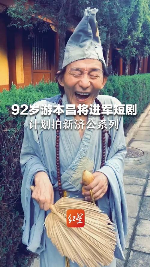 游本昌进军短剧，92岁高龄的他能否再创辉煌？