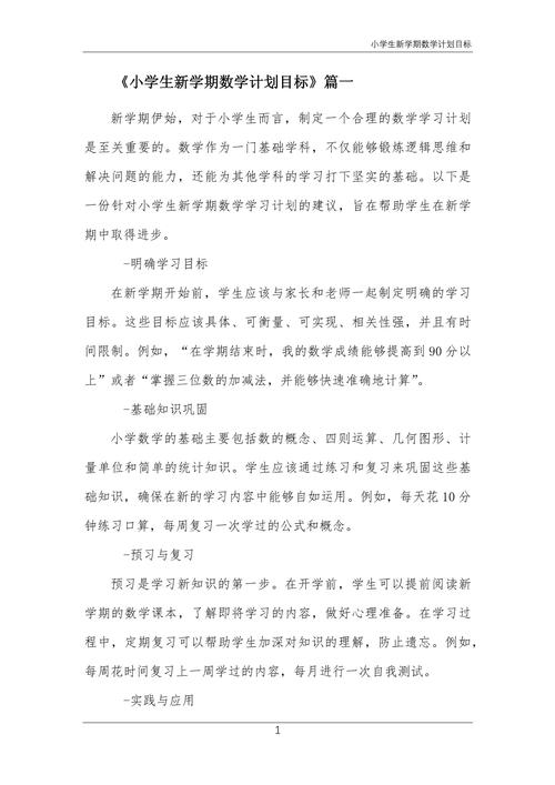 小学数学新学期工作计划如何制定？