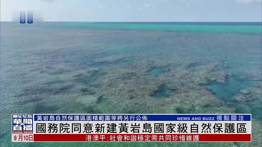 国务院批准新建黄岩岛自然保护区，守护海洋生态的重要里程碑