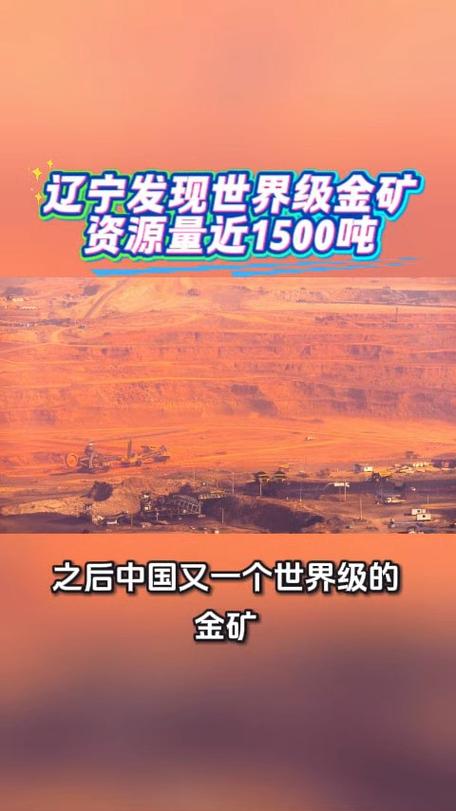 辽宁有望发现世界级金矿，金矿产业迎来重大突破