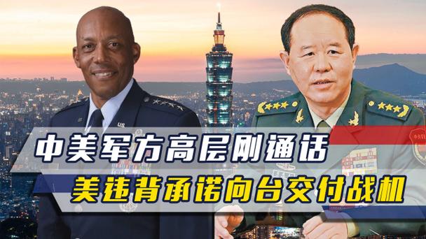 中美防长视频通话，探讨双边安全合作与战略沟通的未来方向