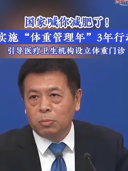 国家卫健委主任重申健康体重管理的重要性