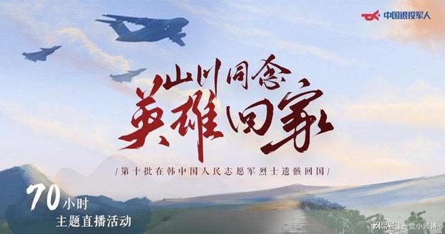 山河永念英雄归乡，致敬英雄，缅怀不朽功勋