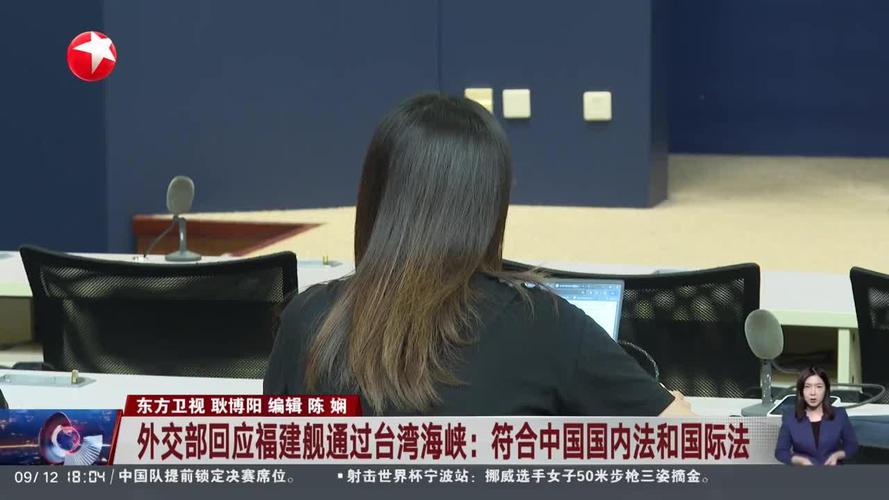 福建舰通过台湾海峡，外交部作出回应