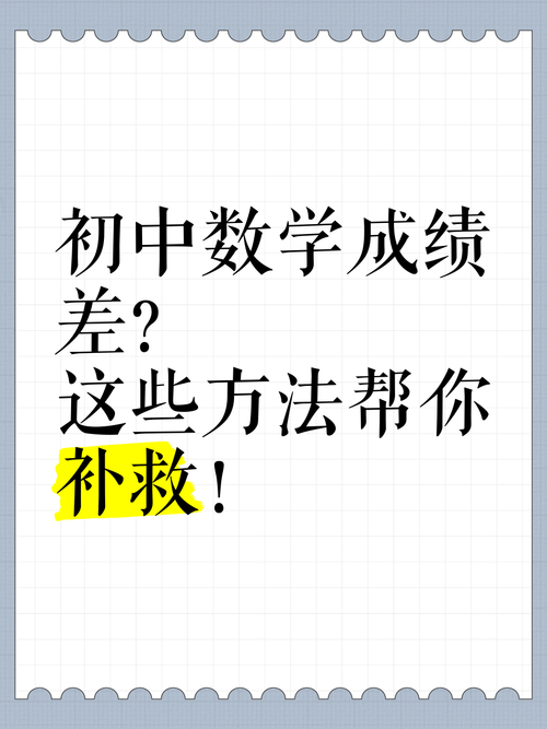 高中数学差如何通过补救初中数学来提升？